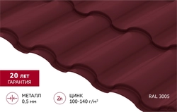 Металлочерепица "Кредо" ("Kredo") в02 0,5 Сатин RAL 3005 красное вино GL 725669