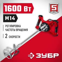 ЗУБР  1600 Вт, М14, строительный миксер, 2 скорости (МР-1600-2) МР-1600-2