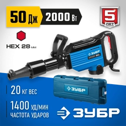 ЗУБР  Бетонолом, 50 Дж, 2000 Вт, АВТ, отбойный молоток HEX-28, Профессионал (ЗМ-50-2000 ВК) ЗМ-50-2000 ВК