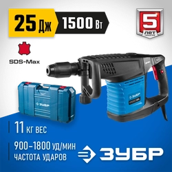 ЗУБР  25 Дж, 1500 Вт, АВТ, отбойный молоток SDS-Max, Профессионал (ЗММ-25-1500 ЭВК) ЗММ-25-1500 ЭВК