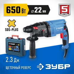 ЗУБР  22 мм, 650 Вт, перфоратор SDS Plus, Профессионал (ЗП-22-650 К) ЗП-22-650 К
