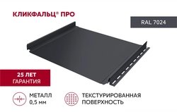 Кликфальц Про Grand Line 0,45 Drap ТР с пленкой на замках RAL 7024 мокрый асфальт GL 700175
