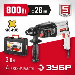 ЗУБР  26 мм, 800 Вт, перфоратор SDS Plus (П-26-800) П-26-800