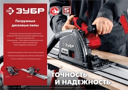 ЗУБР  d 165 мм, 1200 Вт, погружная пила с шиной 1.4 м (ПП-55Н) ПП-55Н