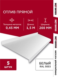 Комплект отливов простых 200 Grand Line 0,45 ПЭ с пленкой RAL 9003 сигнальный белый 1,5м (5шт) GL 792004