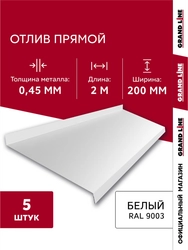 Комплект отливов простых 200 Grand Line 0,45 ПЭ с пленкой RAL 9003 сигнальный белый 2м (5шт) GL 792010