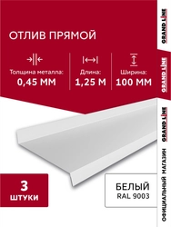 Комплект отливов простых 100 Grand Line 0,45 ПЭ с пленкой RAL 9003 сигнальный белый 1,25м (3шт) GL 791978