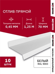 Комплект отливов простых 70 Grand Line 0,45 ПЭ с пленкой RAL 9003 сигнальный белый 1,25м (10шт) GL 791967