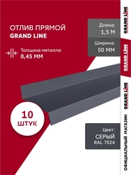 Комплект отливов простых 50 Grand Line 0,45 ПЭ с пленкой RAL 7024 мокрый асфальт 1,5м (10шт) GL 791882