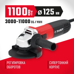 ЗУБР  1100 Вт, d125 мм, УШМ, регулировка оборотов (УШМ-125-1105 ЭТ) УШМ-125-1105 ЭТ