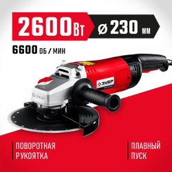 ЗУБР  2600 Вт, d230 мм, УШМ (УШМ-230-2605 П) УШМ-230-2605 П