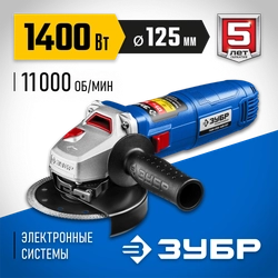 ЗУБР  1400 Вт, d125 мм, УШМ, Профессионал (УШМ-П125-1400 ПСТ) УШМ-П125-1400 ПСТ