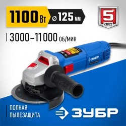 ЗУБР  1100 Вт, d125 мм, УШМ, регулировка оборотов, Профессионал (УШМ-П125-1100 Э) УШМ-П125-1100 Э