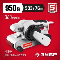 ЗУБР  76х533 мм, 950 Вт, ленточная шлифовальная машина (ЗЛШМ-76-950) ЗЛШМ-76-950