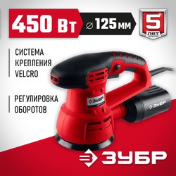 ЗУБР  d 125 мм, 2 мм, 450 Вт, орбитально-шлифовальная машина (ЗОШМ-450-125) ЗОШМ-450-125
