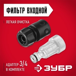 ЗУБР универсальный фильтр для минимоек, адаптер 3/4″, Профессионал (70402) 70402