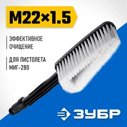 ЗУБР  для пистолета МИГ-280, щётка (70403-280-1) 70403-280-1