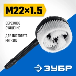 ЗУБР  для пистолета МИГ-280, ротационная щётка (70403-280-2) 70403-280-2