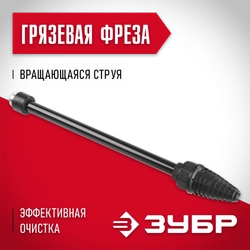 ЗУБР для пистолета 375, грязевая фреза, Профессионал (70404) 70404