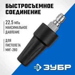 ЗУБР  для пистолета МИГ-280, насадка грязевая фреза (70404-280) 70404-280