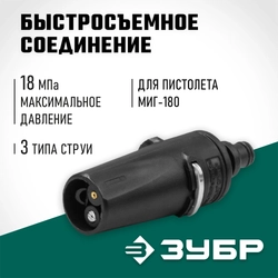 ЗУБР  для пистолета МИГ-180, насадка регулируемая, 3 режима (70405-180) 70405-180