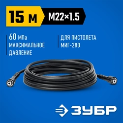 ЗУБР  для пистолета МИГ-280, 15 м, шланг высокого давления (70411-280-15) 70411-280-15