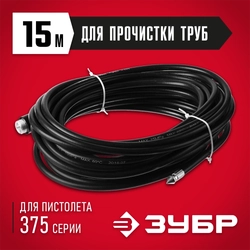 ЗУБР для пистолета 375, 15 м, шланг для прочистки труб, Профессионал (70414-375-15) 70414-375-15