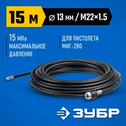 ЗУБР  для пистолета МИГ-280, 15 м, шланг для прочистки труб (70414-280-15) 70414-280-15