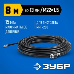 ЗУБР  для пистолета МИГ-280, 8 м, шланг для прочистки труб (70414-280-8) 70414-280-8
