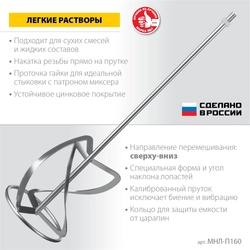 ЗУБР  М14, d160 мм, насадка-миксер для легких растворов ″сверху-вниз″, Профессионал (МНЛ-П160) МНЛ-П160
