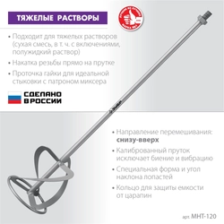 ЗУБР  М14, d120 мм, насадка-миксер для тяжелых растворов ″снизу-вверх″ (МНТ-120) МНТ-120