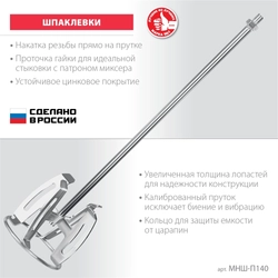 ЗУБР  М14, d140 мм, насадка-миксер ″снизу-вверх″ для шпаклевок, Профессионал (МНШ-П140) МНШ-П140