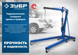 ЗУБР  КГС-1, 1 т, 25 - 2060 мм, складной гидравлический кран, Профессионал (43011-1) 43011-1