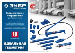 ЗУБР  10 т, гидравлическая стяжка, Профессионал (43023-10) 43023-10