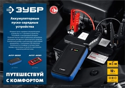 ЗУБР  АПУ-400, 12 В, макс. 400 А, аккумуляторное пусковое устройство  (59322) 59322