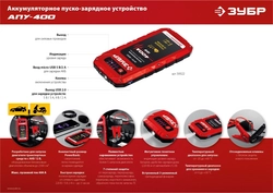 ЗУБР  АПУ-400, 12 В, макс. 400 А, аккумуляторное пусковое устройство  (59322) 59322