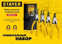 STAYER  Hercules-4, 4 шт, 160 мм, набор съемников стопорных колец (22830-H4) 22830-H4