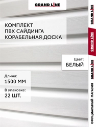 Комплект Сайдинг Корабельная доска Grand Line Стандарт 1,5м белый (22шт) GL 779556