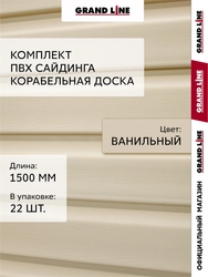 Комплект Сайдинг Корабельная доска Grand Line Стандарт 1,5м ванильный (22шт) GL 779557