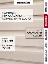 Комплект Сайдинг Корабельная доска Grand Line Стандарт 1,5м слоновая кость (22шт) GL 779558