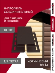 Комплект Профиля H соединительного Grand Line Стандарт 1,5м коричневый (10шт) GL 789517