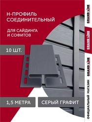 Комплект Профиля H соединительного Grand Line Стандарт 1,5м серый графит (10шт) GL 789518