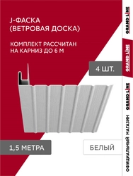 Комплект Фаски J Grand Line Стандарт 1,5м белый (4шт) GL 789521