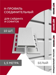 Комплект Профиля H соединительного Grand Line Стандарт 1,5м белый (10шт) GL 789514