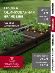 Грядка оцинкованная Grand Line 3х1м RAL 8017 шоколад GL 790138