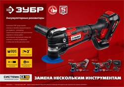 ЗУБР  C1-18, 18 В, OQIS, без АКБ, реноватор, набор насадок (МФИ-18 Н) МФИ-18 Н