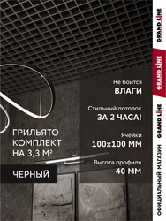 Комплект грильято классический Grand Line 100х100 черный Al 1,81х1,81м (3,28 м2) GL 791084