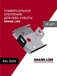 Комплект универсальных точечных креплений для кубообразной рейки Grand Line Ш30 Черный 28шт GL 776263