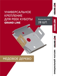 Комплект универсальных точечных креплений для кубообразной рейки Grand Line Ш30 Медовое дерево 28шт GL 776267