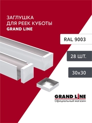 Комплект заглушек для кубообразной рейки Grand Line Ш30/В30 Белый AL 0,3 28шт GL 765841